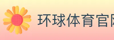 环球体育官网 logo